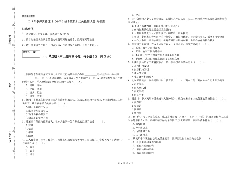 2019年教师资格证《（中学）综合素质》过关检测试题 附答案.doc_第1页