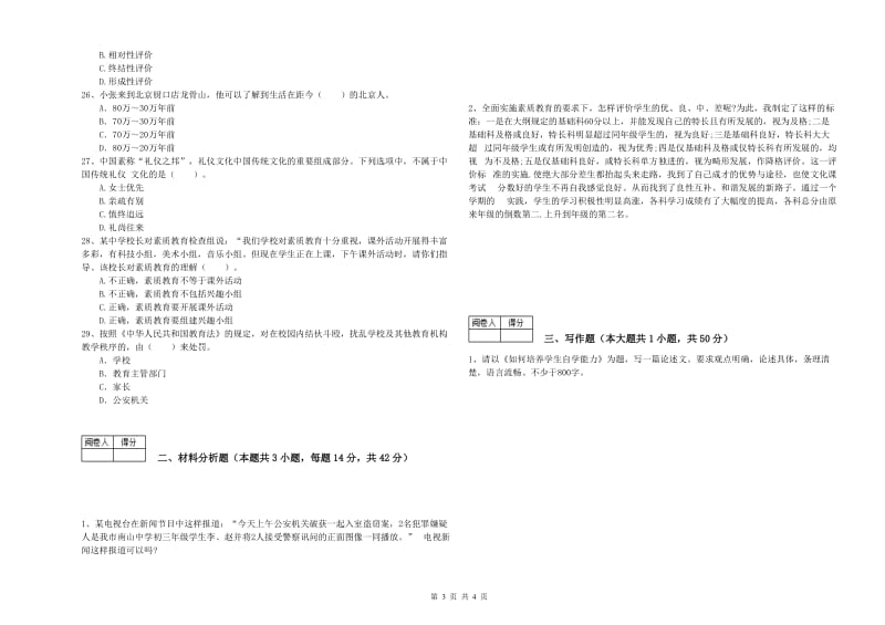 2019年教师资格证《（中学）综合素质》过关检测试题 附答案.doc_第3页