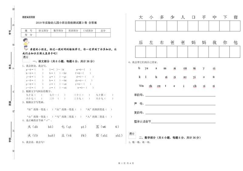 2019年实验幼儿园小班自我检测试题D卷 含答案.doc_第1页