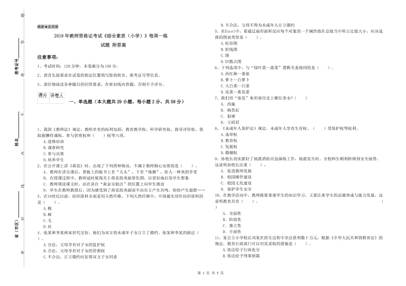 2019年教师资格证考试《综合素质（小学）》每周一练试题 附答案.doc_第1页