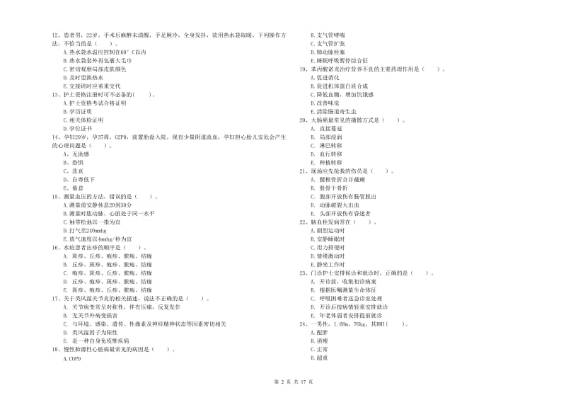 2019年护士职业资格《专业实务》综合检测试题B卷 附答案.doc_第2页