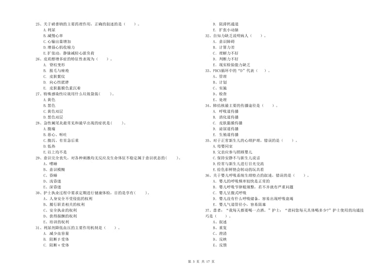 2019年护士职业资格《专业实务》综合检测试题B卷 附答案.doc_第3页