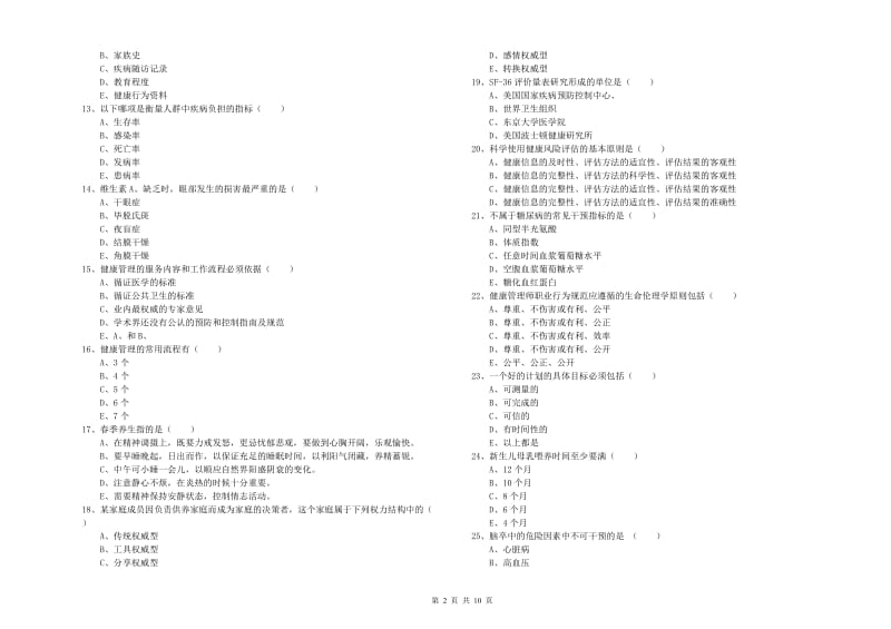 2019年助理健康管理师（国家职业资格三级）《理论知识》强化训练试卷B卷 附解析.doc_第2页