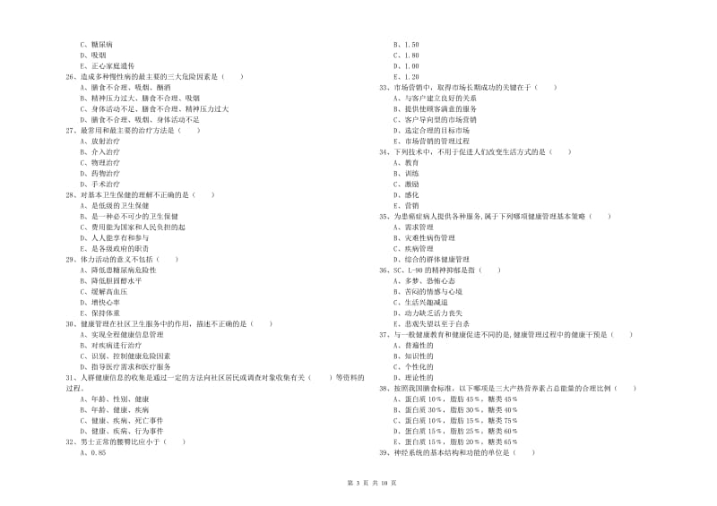 2019年助理健康管理师（国家职业资格三级）《理论知识》强化训练试卷B卷 附解析.doc_第3页