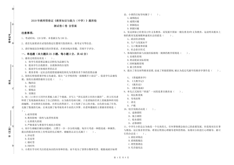 2019年教师资格证《教育知识与能力（中学）》题库检测试卷C卷 含答案.doc_第1页