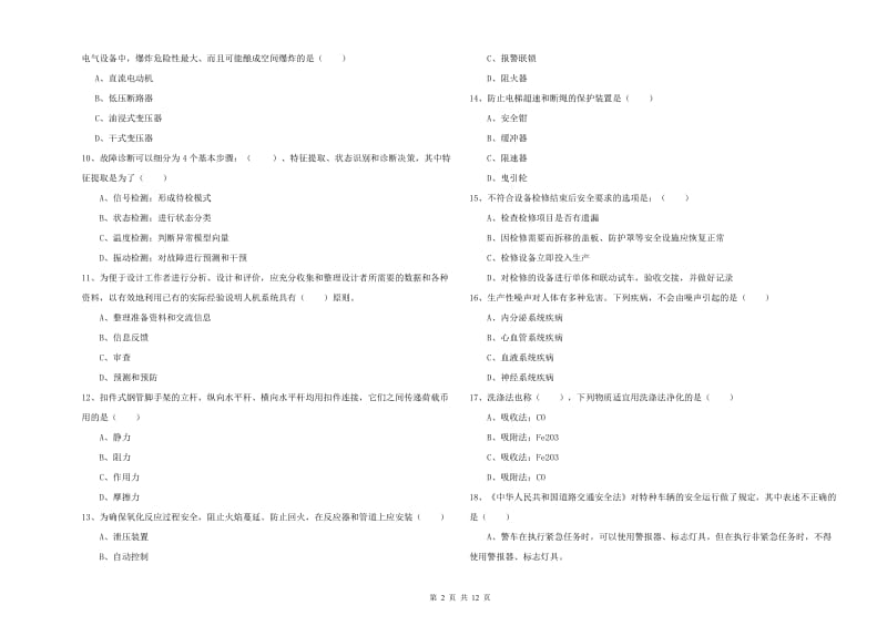 2019年安全工程师《安全生产技术》综合练习试卷.doc_第2页