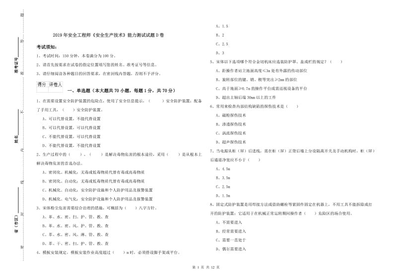 2019年安全工程师《安全生产技术》能力测试试题D卷.doc_第1页