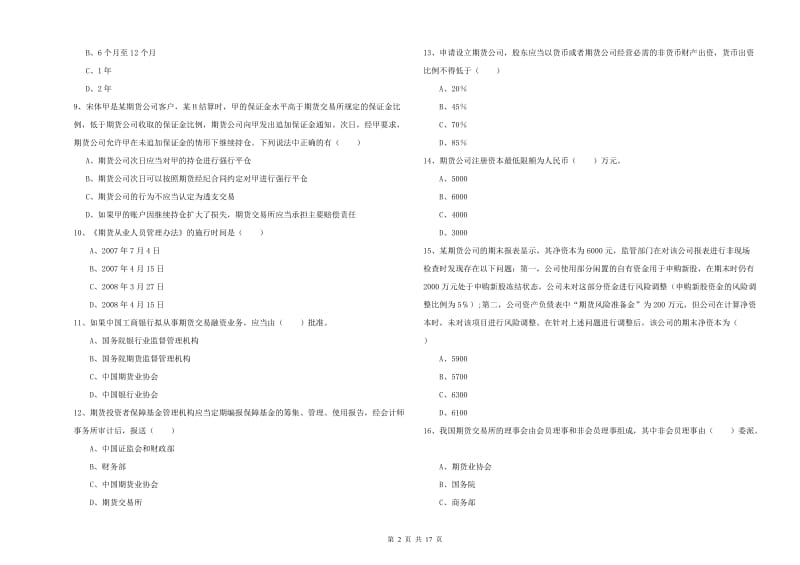 2019年期货从业资格证《期货基础知识》提升训练试题A卷 附解析.doc_第2页