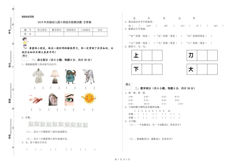 2019年实验幼儿园小班综合检测试题 含答案.doc_第1页