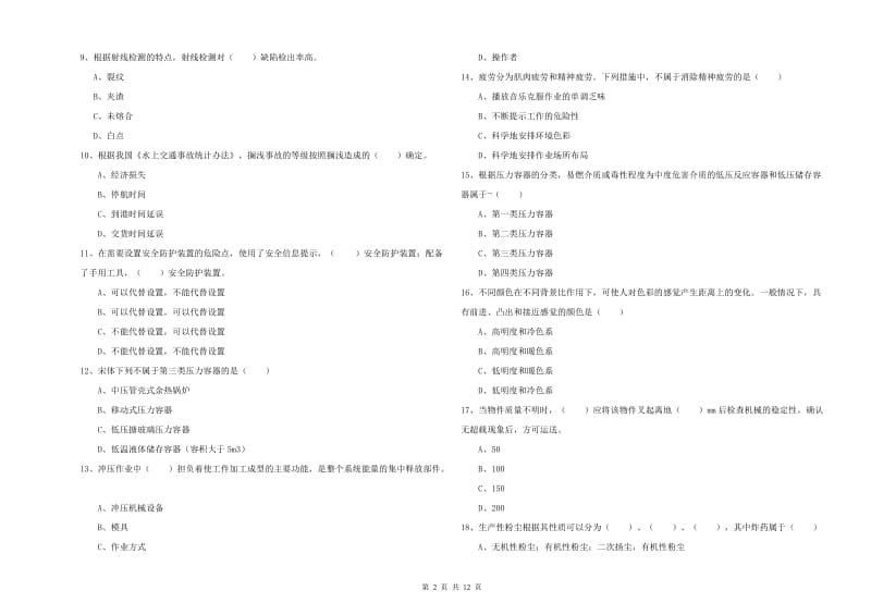 2019年安全工程师《安全生产技术》全真模拟考试试题.doc_第2页