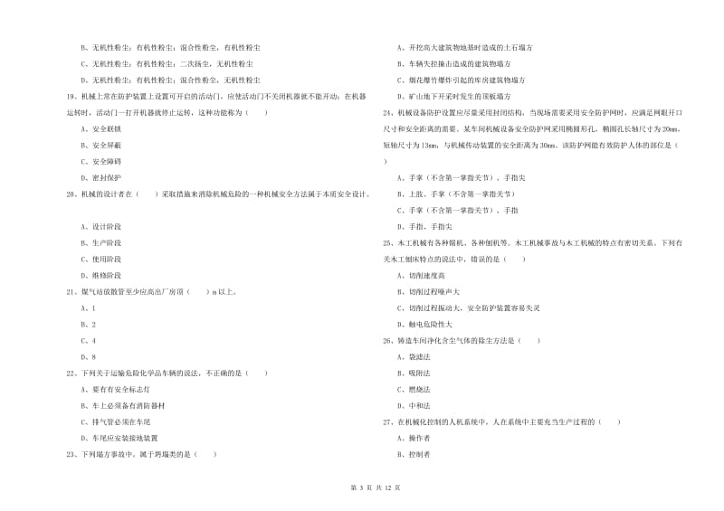 2019年安全工程师《安全生产技术》全真模拟考试试题.doc_第3页