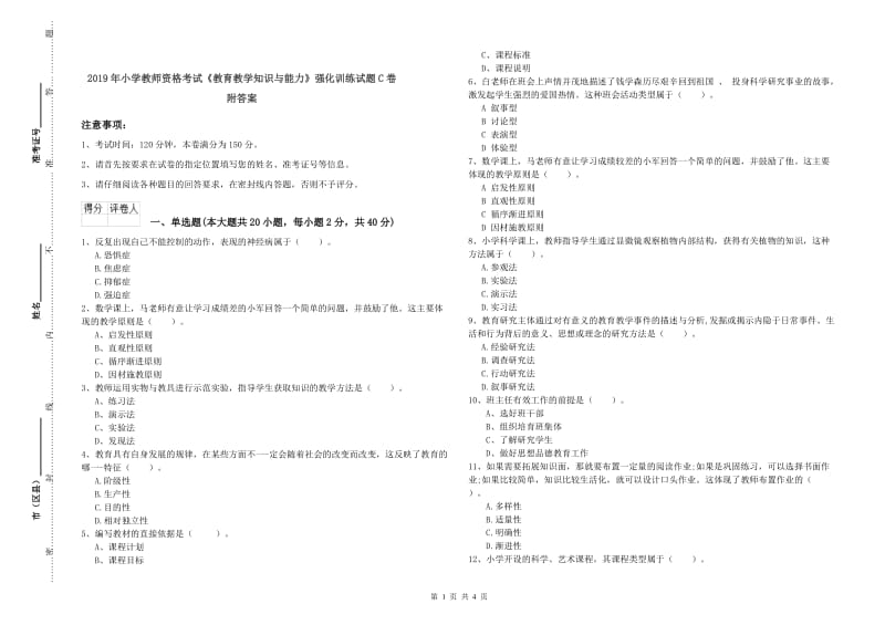 2019年小学教师资格考试《教育教学知识与能力》强化训练试题C卷 附答案.doc_第1页