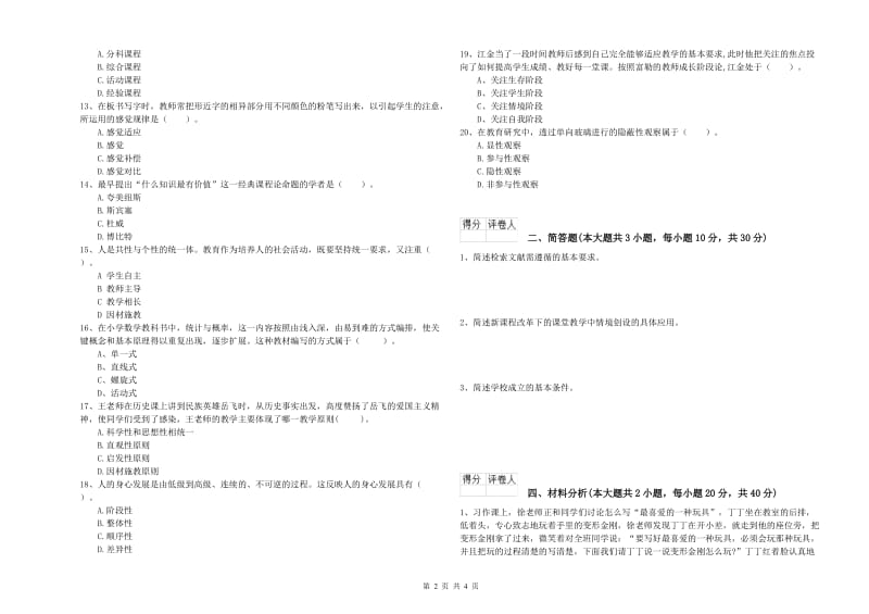 2019年小学教师资格考试《教育教学知识与能力》强化训练试题C卷 附答案.doc_第2页