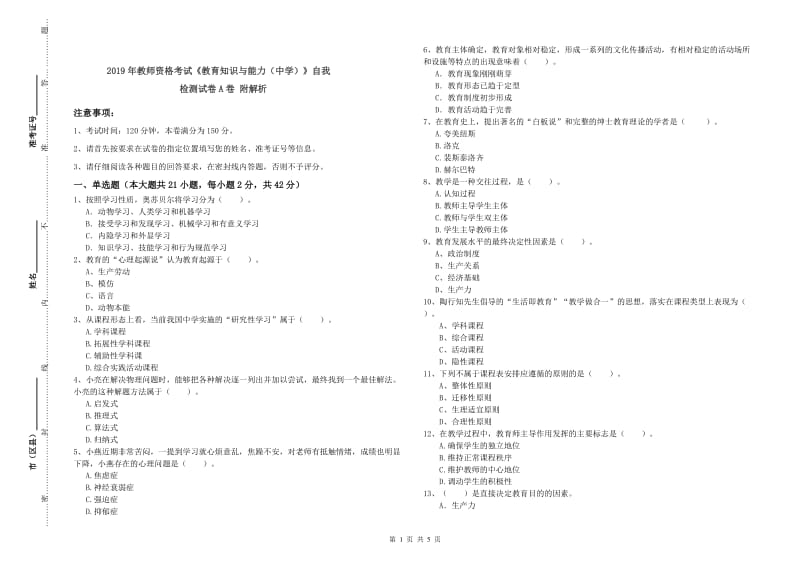 2019年教师资格考试《教育知识与能力（中学）》自我检测试卷A卷 附解析.doc_第1页