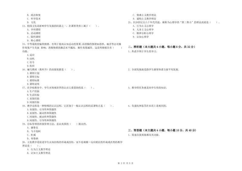 2019年教师资格考试《教育知识与能力（中学）》自我检测试卷A卷 附解析.doc_第2页