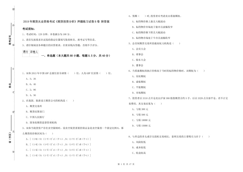 2019年期货从业资格考试《期货投资分析》押题练习试卷B卷 附答案.doc_第1页