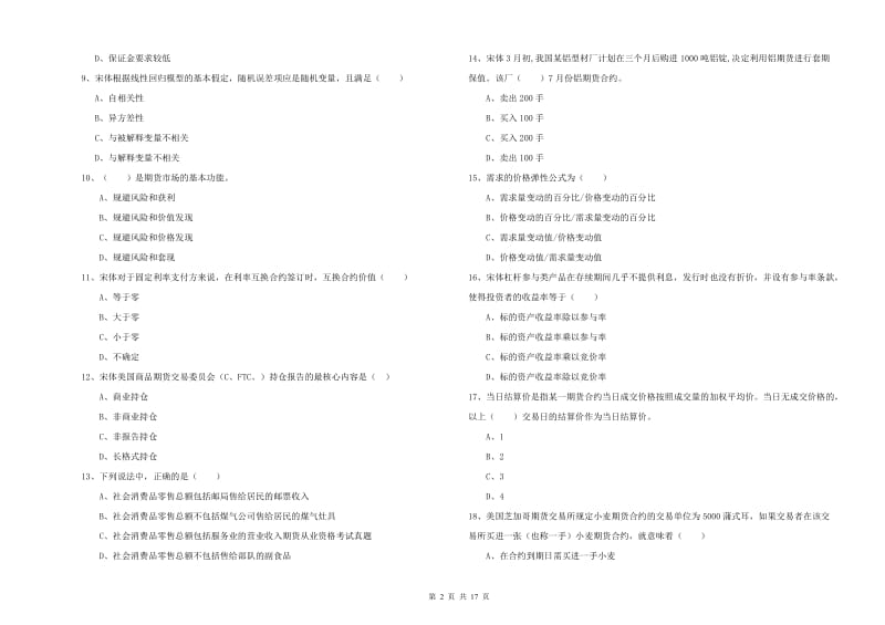 2019年期货从业资格考试《期货投资分析》押题练习试卷B卷 附答案.doc_第2页