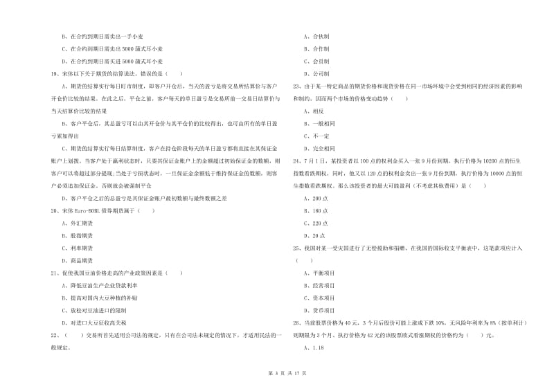 2019年期货从业资格考试《期货投资分析》押题练习试卷B卷 附答案.doc_第3页