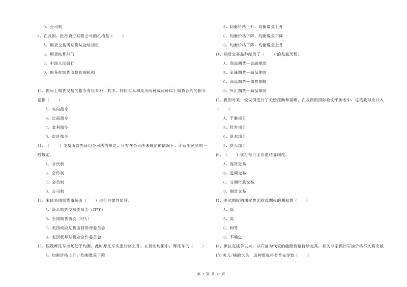 2019年期货从业资格考试《期货投资分析》每周一练试卷B卷 附答案.doc_第2页