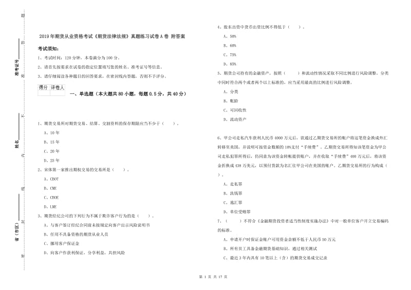 2019年期货从业资格考试《期货法律法规》真题练习试卷A卷 附答案.doc_第1页