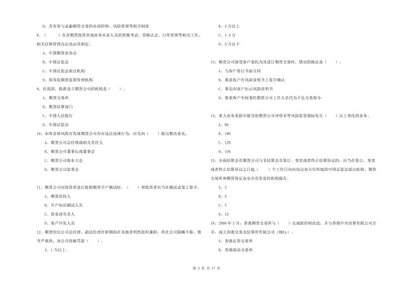 2019年期货从业资格考试《期货法律法规》真题练习试卷A卷 附答案.doc_第2页