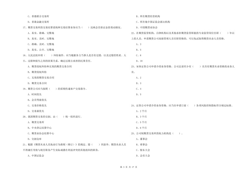 2019年期货从业资格考试《期货法律法规》真题练习试卷A卷 附答案.doc_第3页