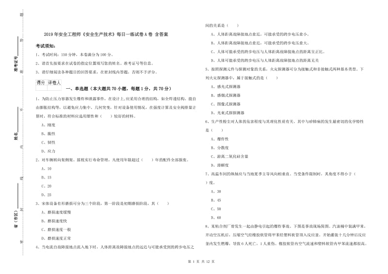 2019年安全工程师《安全生产技术》每日一练试卷A卷 含答案.doc_第1页