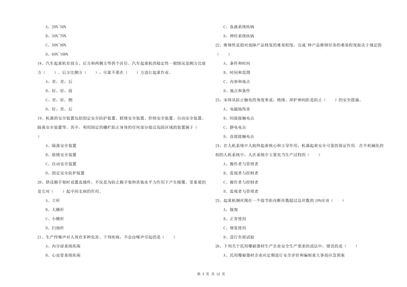 2019年安全工程师《安全生产技术》每日一练试卷A卷 含答案.doc_第3页