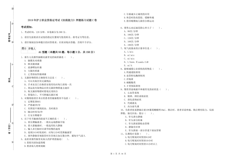 2019年护士职业资格证考试《实践能力》押题练习试题C卷.doc_第1页