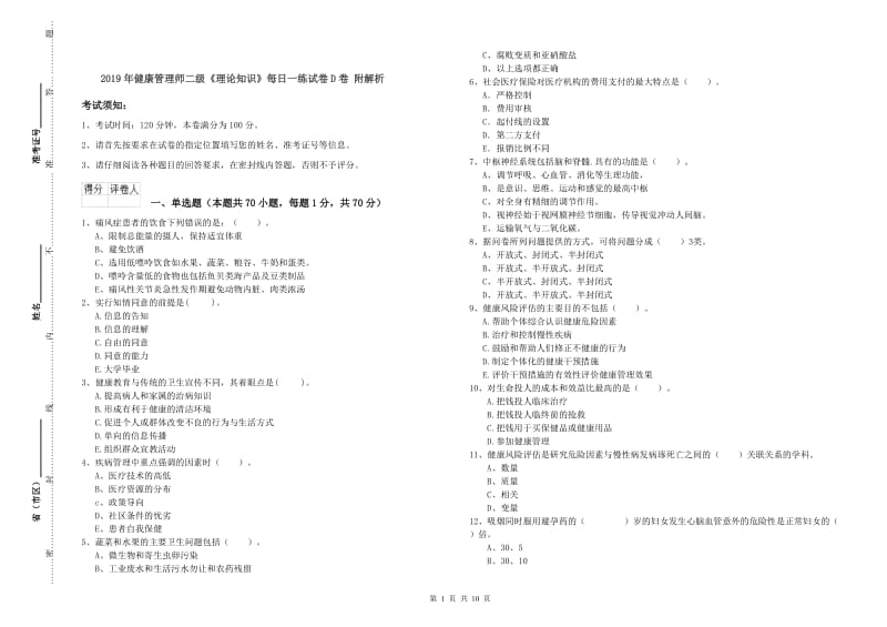 2019年健康管理师二级《理论知识》每日一练试卷D卷 附解析.doc_第1页