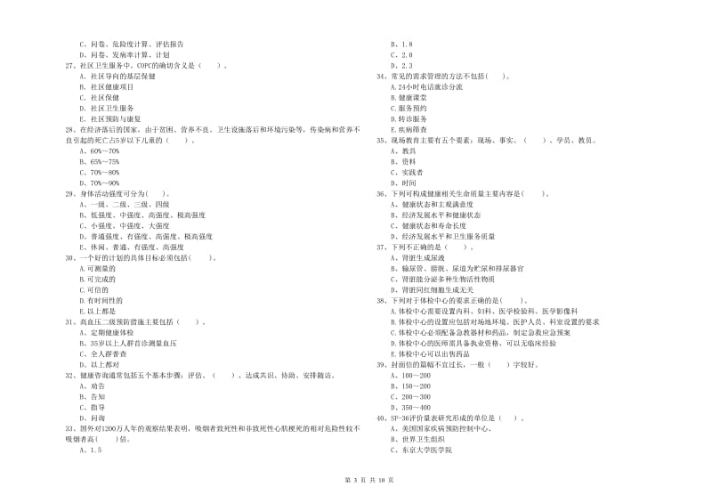 2019年健康管理师二级《理论知识》每日一练试卷D卷 附解析.doc_第3页