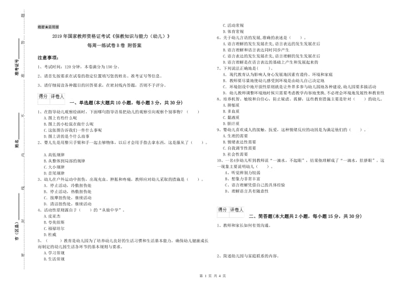 2019年国家教师资格证考试《保教知识与能力（幼儿）》每周一练试卷B卷 附答案.doc_第1页