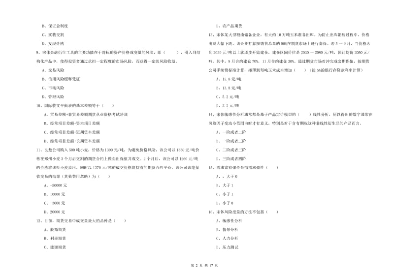 2019年期货从业资格考试《期货投资分析》考前冲刺试题A卷 附解析.doc_第2页