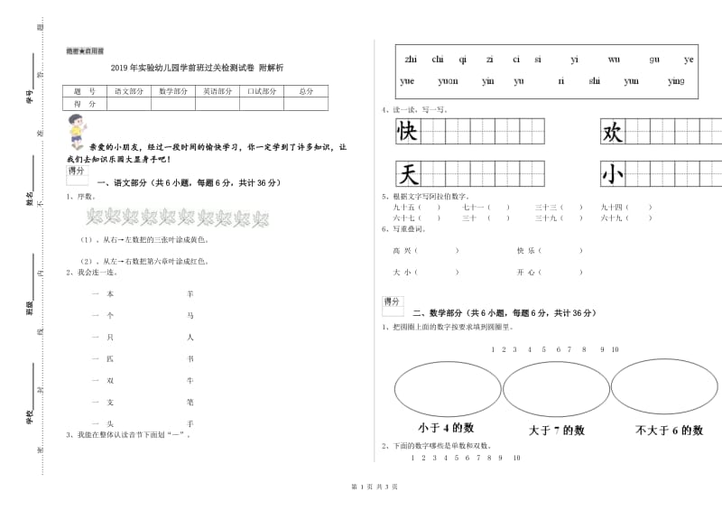 2019年实验幼儿园学前班过关检测试卷 附解析.doc_第1页