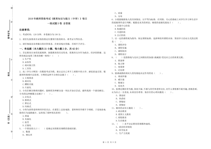 2019年教师资格考试《教育知识与能力（中学）》每日一练试题D卷 含答案.doc_第1页