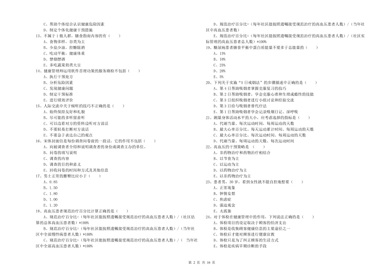 2019年助理健康管理师《理论知识》综合练习试卷C卷 含答案.doc_第2页