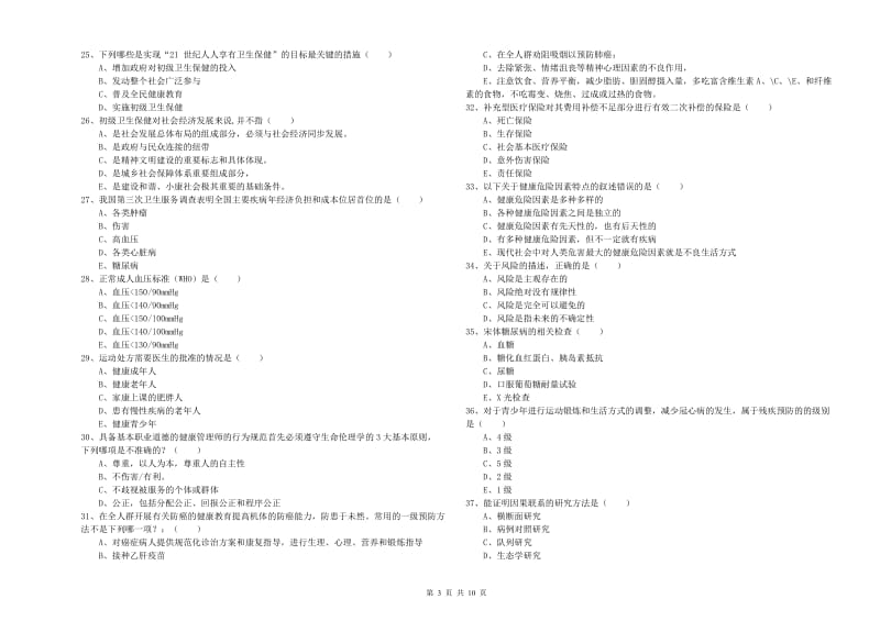 2019年助理健康管理师《理论知识》综合练习试卷C卷 含答案.doc_第3页