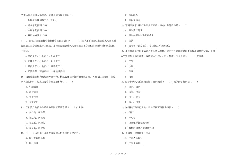 2019年初级银行从业资格考试《银行管理》能力提升试题 含答案.doc_第2页