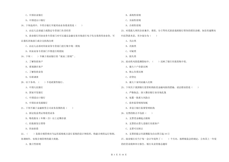 2019年初级银行从业资格考试《银行管理》能力提升试题 含答案.doc_第3页