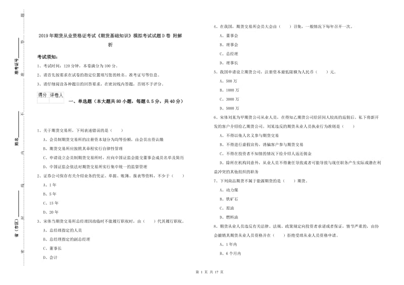 2019年期货从业资格证考试《期货基础知识》模拟考试试题D卷 附解析.doc_第1页