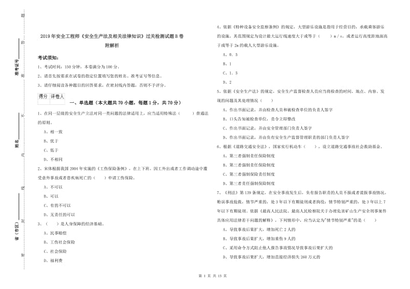 2019年安全工程师《安全生产法及相关法律知识》过关检测试题B卷 附解析.doc_第1页