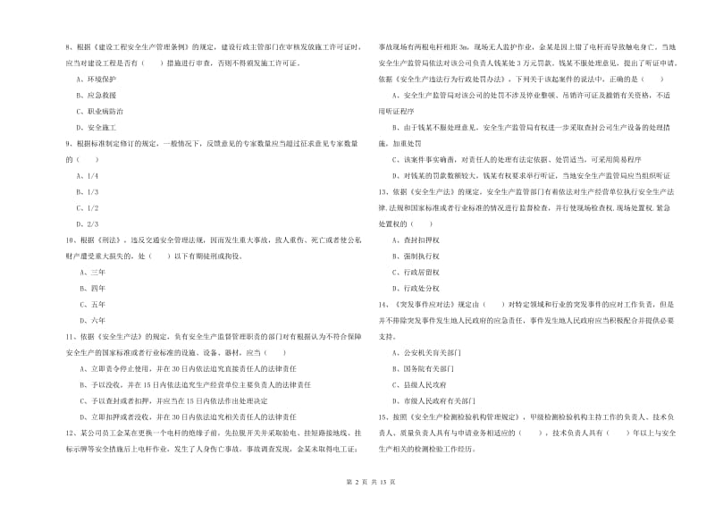 2019年安全工程师《安全生产法及相关法律知识》过关检测试题B卷 附解析.doc_第2页