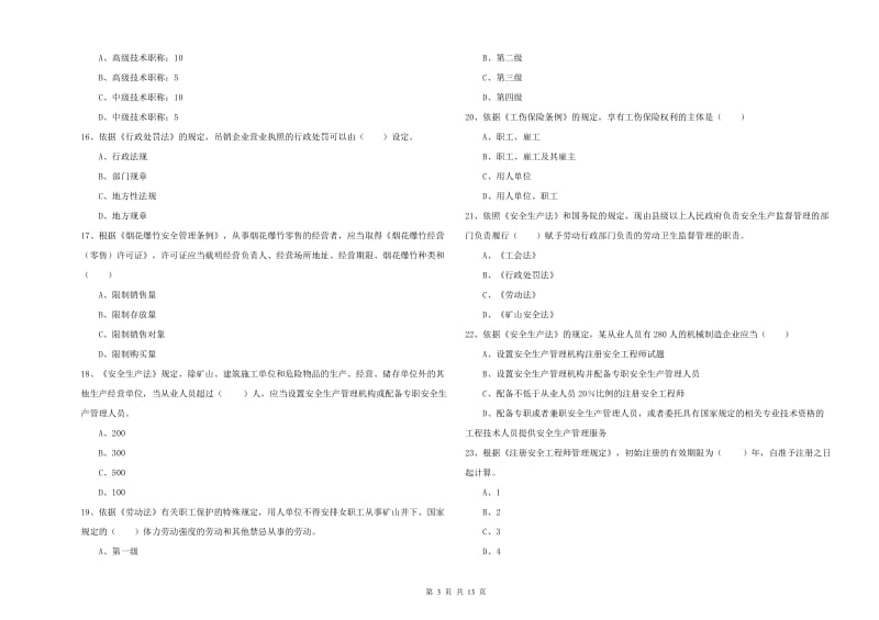 2019年安全工程师《安全生产法及相关法律知识》过关检测试题B卷 附解析.doc_第3页