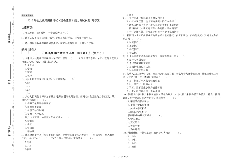 2019年幼儿教师资格考试《综合素质》能力测试试卷 附答案.doc_第1页