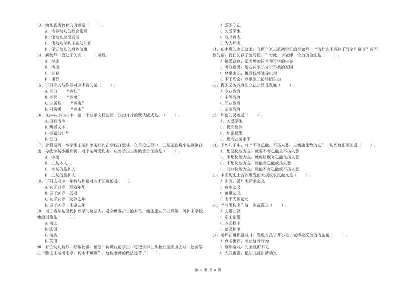 2019年幼儿教师资格考试《综合素质》能力测试试卷 附答案.doc_第2页