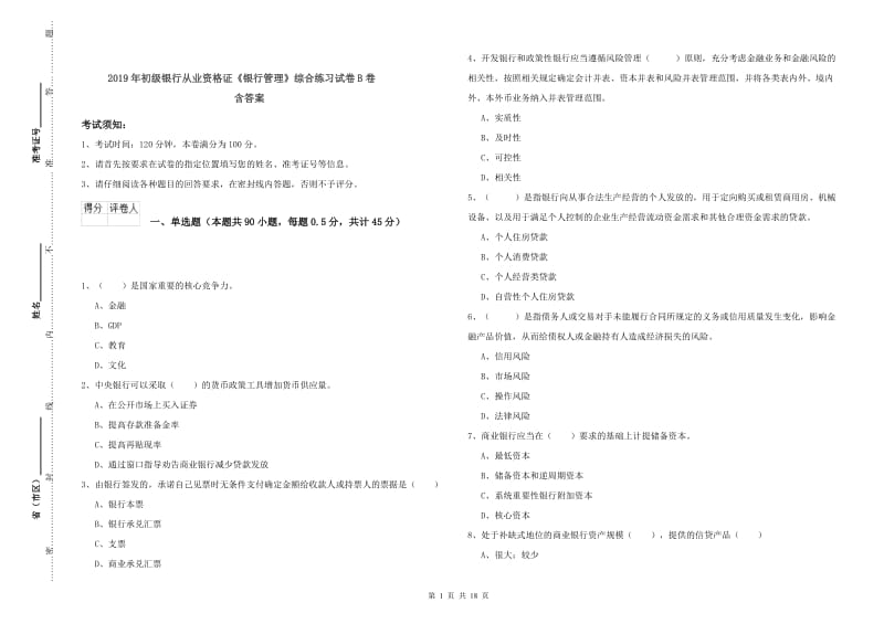 2019年初级银行从业资格证《银行管理》综合练习试卷B卷 含答案.doc_第1页