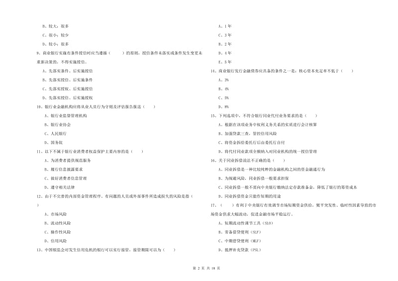 2019年初级银行从业资格证《银行管理》综合练习试卷B卷 含答案.doc_第2页