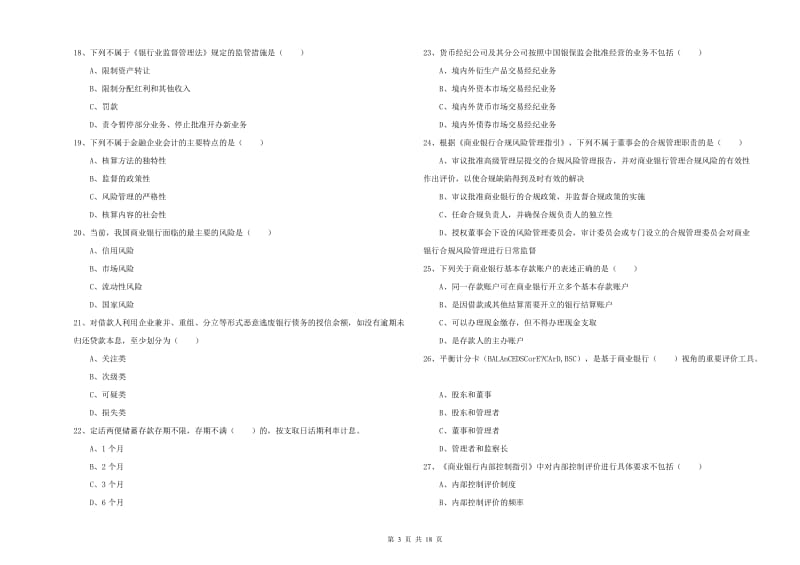 2019年初级银行从业资格证《银行管理》综合练习试卷B卷 含答案.doc_第3页