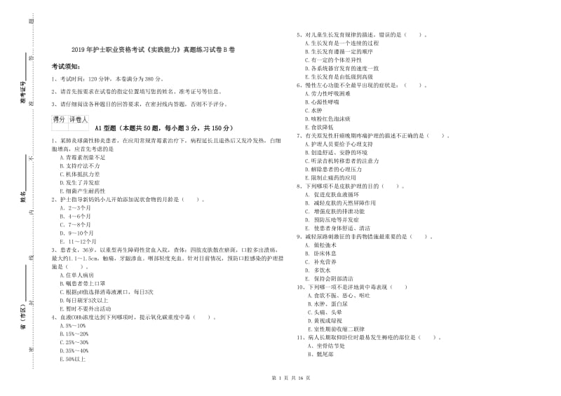 2019年护士职业资格考试《实践能力》真题练习试卷B卷.doc_第1页