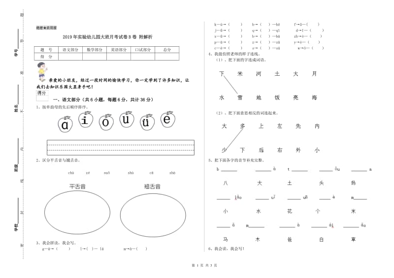 2019年实验幼儿园大班月考试卷B卷 附解析.doc_第1页